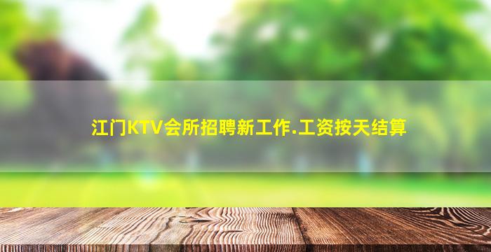 江门KTV会所招聘新工作.工资按天结算